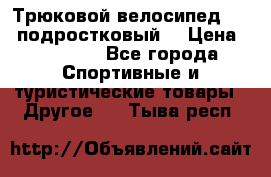 Трюковой велосипед BMX (подростковый) › Цена ­ 10 000 - Все города Спортивные и туристические товары » Другое   . Тыва респ.